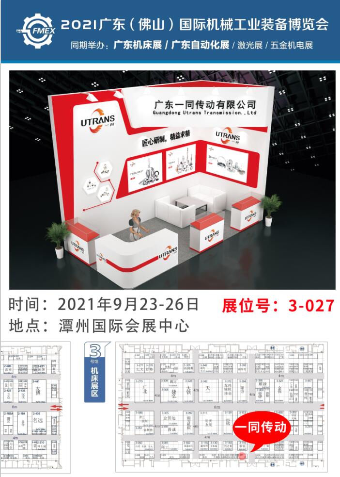 2021廣東（佛山）國際機械工業(yè)裝備博覽會(huì ) | 一同傳動(dòng)