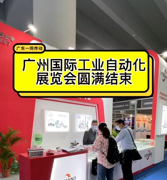 【視頻】廣州國際展覽會(huì )，圓滿(mǎn)結束！感謝新老顧客支持與指導！